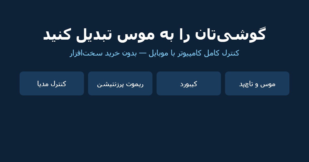 تبدیل گوشی به موس با وایفای؛ کنترل کامپیوتر در ۵ دقیقه