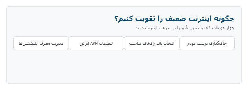 چگونه اینترنت ضعیف را تقویت کنیم؟ راهنمای WiFi و دیتای موبایل