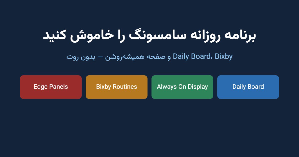 غیرفعال کردن برنامه روزانه سامسونگ (Daily Board) و صفحه همیشه روشن