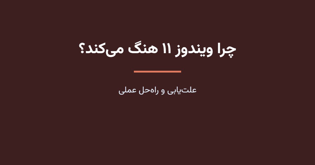 دلیل هنگ کردن ویندوز ۱۱ و روشهای برطرف کردن آن