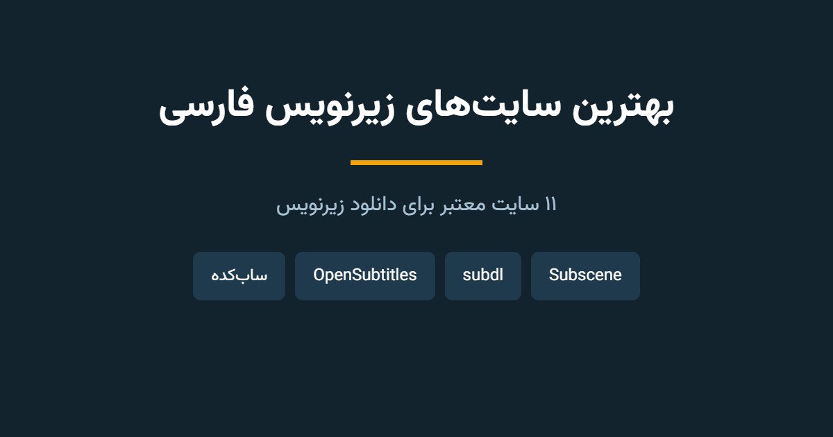 بهترین سایتهای زیرنویس فارسی کدامند؟ معرفی ۱۰ سایت