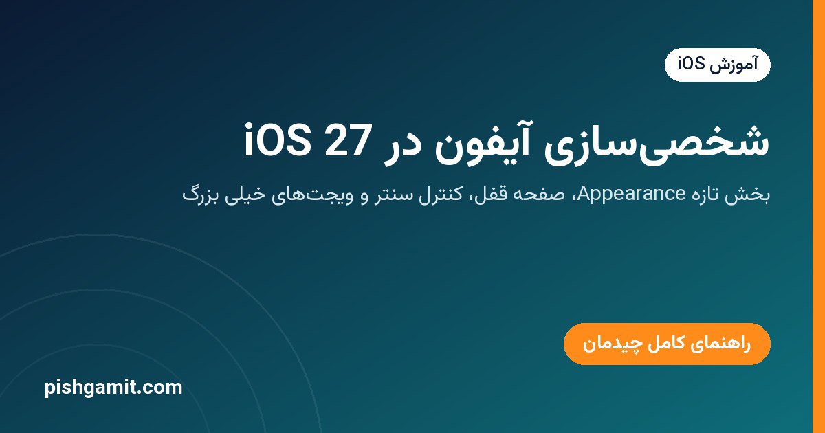 شخصیسازی آیفون در iOS 27؛ کنترل سنتر، صفحه قفل و ویجتها