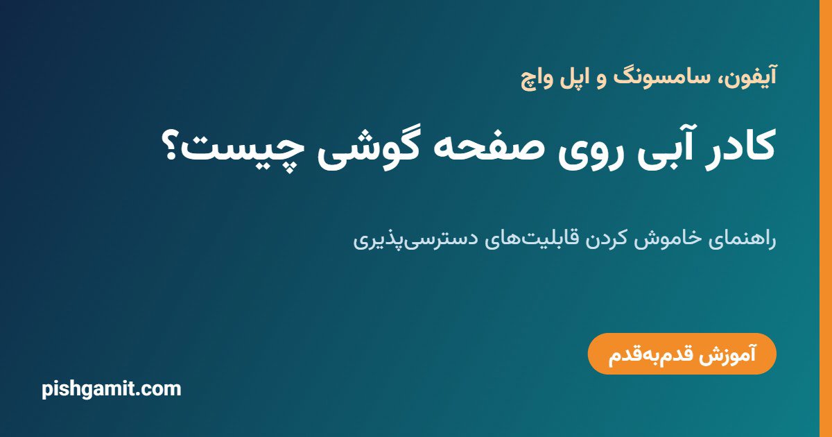 کادر آبی روی صفحه آیفون و سامسونگ چیست؟ آموزش حذف آن