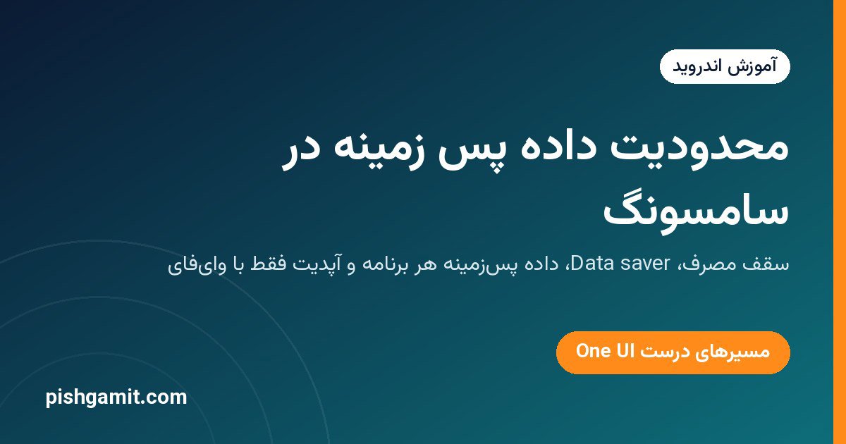 کاهش مصرف اینترنت در سامسونگ سری A؛ محدود کردن داده پسزمینه