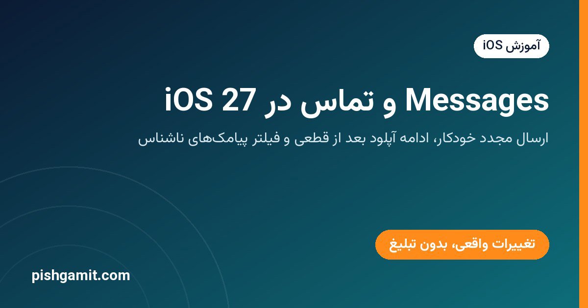 Messages و تماس در iOS 27؛ تغییرات تازه و آنچه از قبل بود