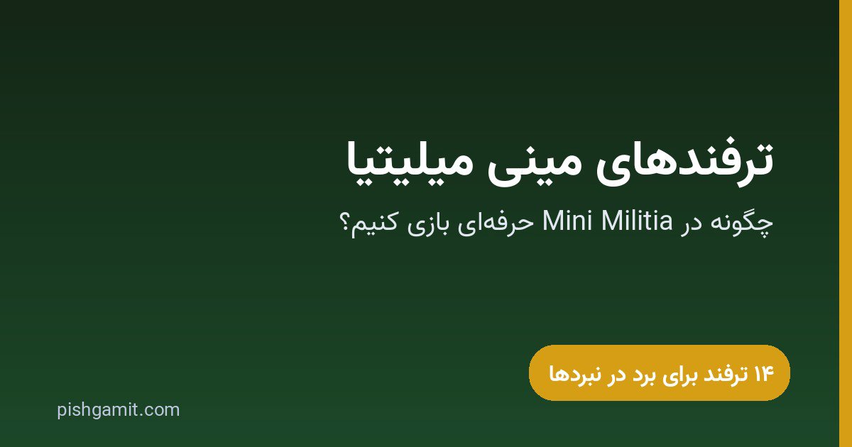 چگونه در مینی میلیتیا قوی شویم؟ ۱۴ ترفند حرفهای